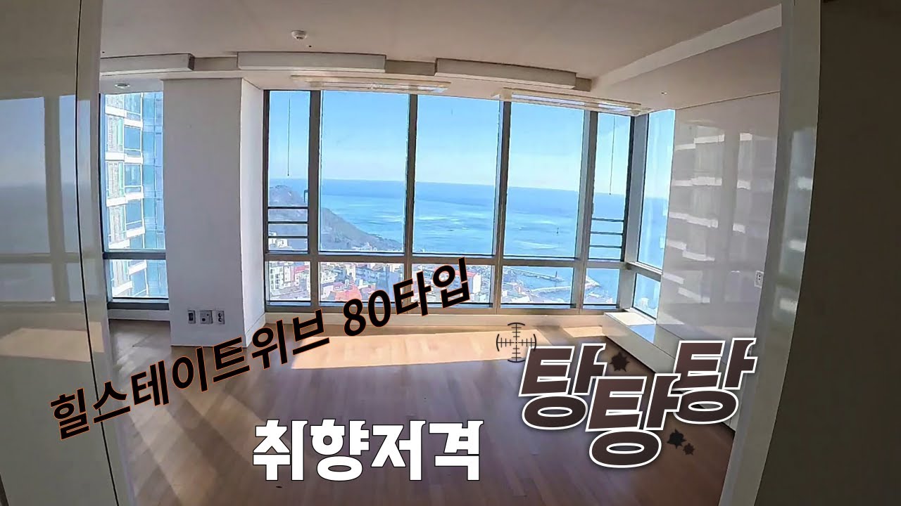 해운대힐스테이트위브 80타입(33평) 오전햇살이 따뜻한집