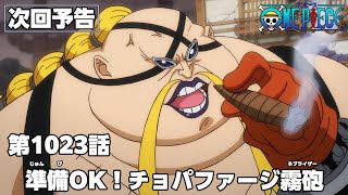 ONE PIECE　第1023話予告「準備OK！チョパファージ霧砲」