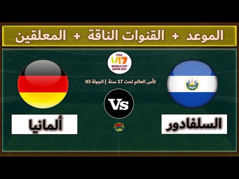 قنوات مشاهدة مباراة ألمانيا والسلفادور اليوم والمعلقين في الجولة 3 من كأس العالم تحت 17 سنة