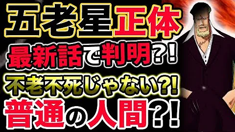 ワンピース考察検証 五老星は元々 六老星 だった Dr くれは元五老星メンバー説を検証してみた ワンピース ネタバレ One Piece考察 Mp3