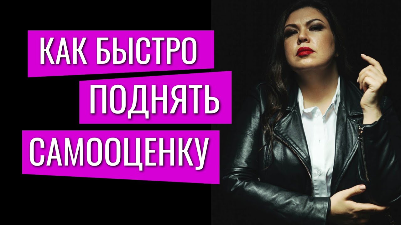 Как Быстро Поднять Самооценку И Уважение К Себе? - YouTube