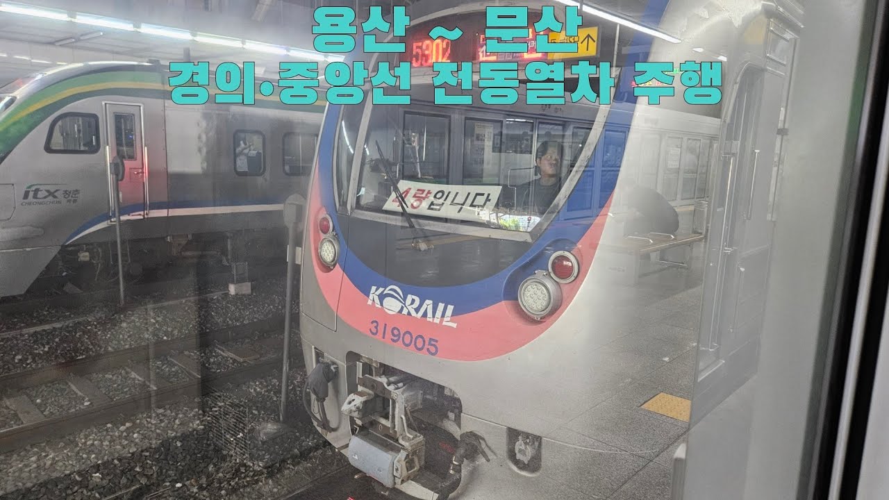 경의•중앙선 전동열차 용산 ~ 문산 주행