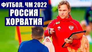 Футбол. Отборочный турнир чемпионата мира по футболу 2022 в Катаре. Группа Н. Россия - Хорватия.
