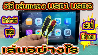 EP.180#วิธีเล่นเพลงจาก USB1และ USB2 เลือกเล่นอย่างไร ทำได้กับจอแอนดรอยด์ทุกรุ่น # วิธีฟังเพลง ดูหนัง screenshot 1