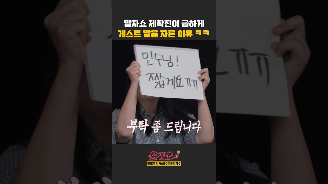 제작진이 급하게 게스트 말을 자른 이유 | 말자쇼 | KBS 261005 방송