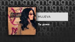 MUJEVA - Ты дома (Официальный релиз)