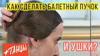 Как сделать балетный ПУЧОК