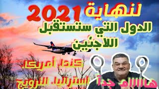 كندا. أمريكا. استراليا لنهاية 2021 والدول التي ستستقبل اللاجئين..