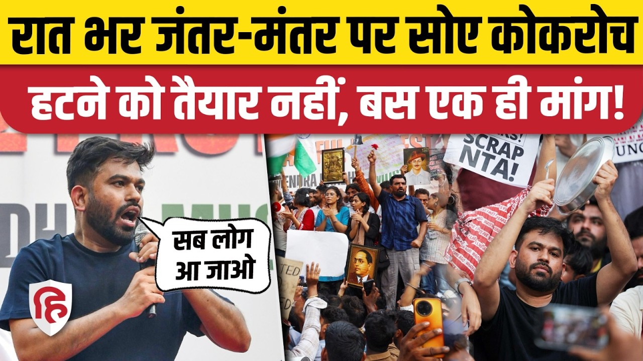 ⁣Cockroach Janta Party Delhi Protest: Jantar Mantar पर जारी रहेगा विरोध, Abhijeet Dipke की बड़ी अपील