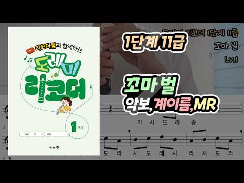 [도레미 리코더 1단계] 11급 - 꼬마 벌
