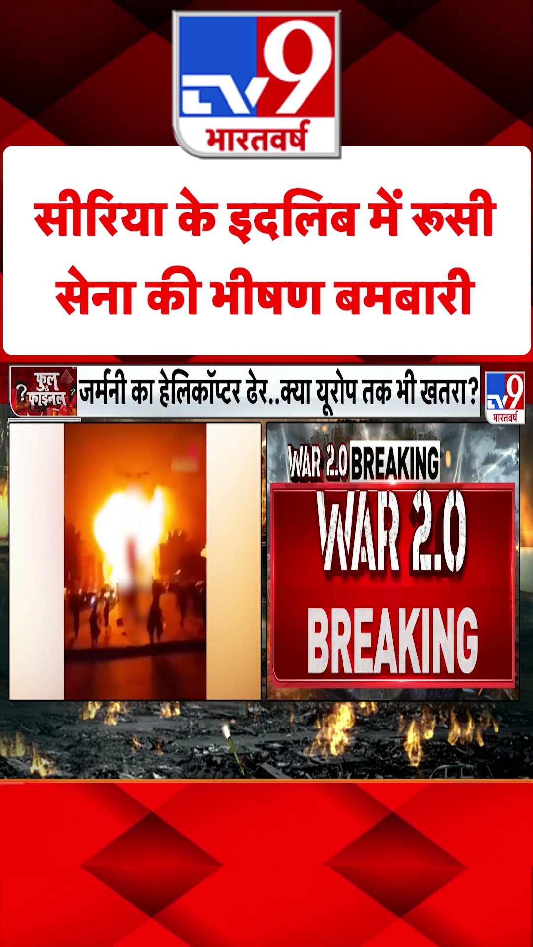 Syria के Idlib में Russian Army की भीषण बमबारी#tv9shorts