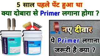 नए दीवार पर Primer लगाना जरूरी हैं? | 5 साल पहले पेंट हुआ था क्या दोबारा से प्राइमर लगाए? | Primer