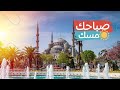 الوطن والاغتراب فب حضرة الشعر - صباحك مسك