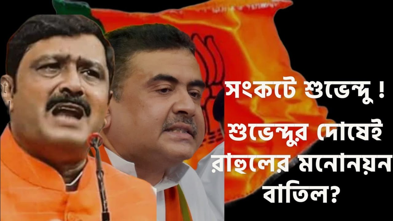 রাহুল সিনহার মনোনয়ন বাতিল?শুভেন্দু র দোষে? ক্ষুব্ধ কেন্দ্রীয় নেতৃত্ব #tranding #bjp#tmc#suvandu#x
