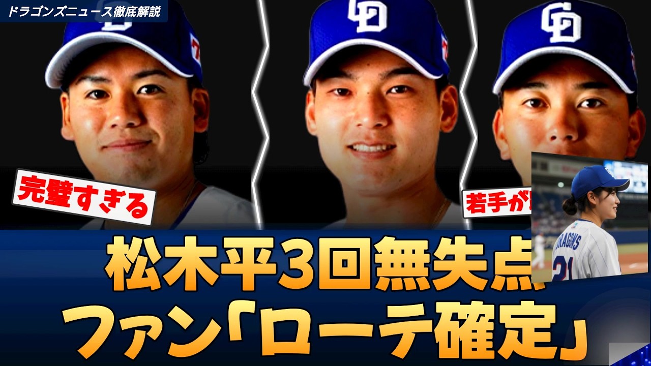 【朗報だ!!】中日4-1快勝！松木平3回無失点にファン歓喜「ローテ確定」石川昂弥も復活打【どらこの徹底解説】