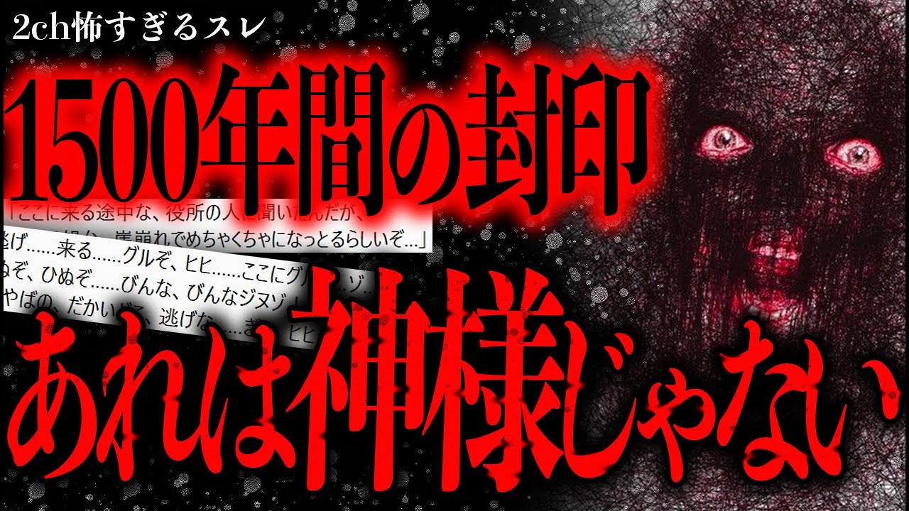 【最凶】1500年間、とあるものを封印し続けているとある一族について【2ch怖いスレ】【ゆっくり解説】
