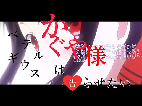 【MAD】優里 - ベテルギウス  【かぐや様は告らせたい】