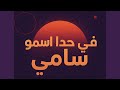 احلى معلم سامي ـ  ـ أغنية  2025