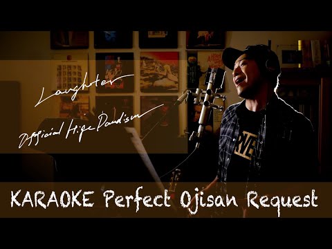Request++「Laughter」　Official髭男dism　映画『コンフィデンスマンJP プリンセス編』主題歌　カラオケ100点おじさん Unplugged cover フル歌詞