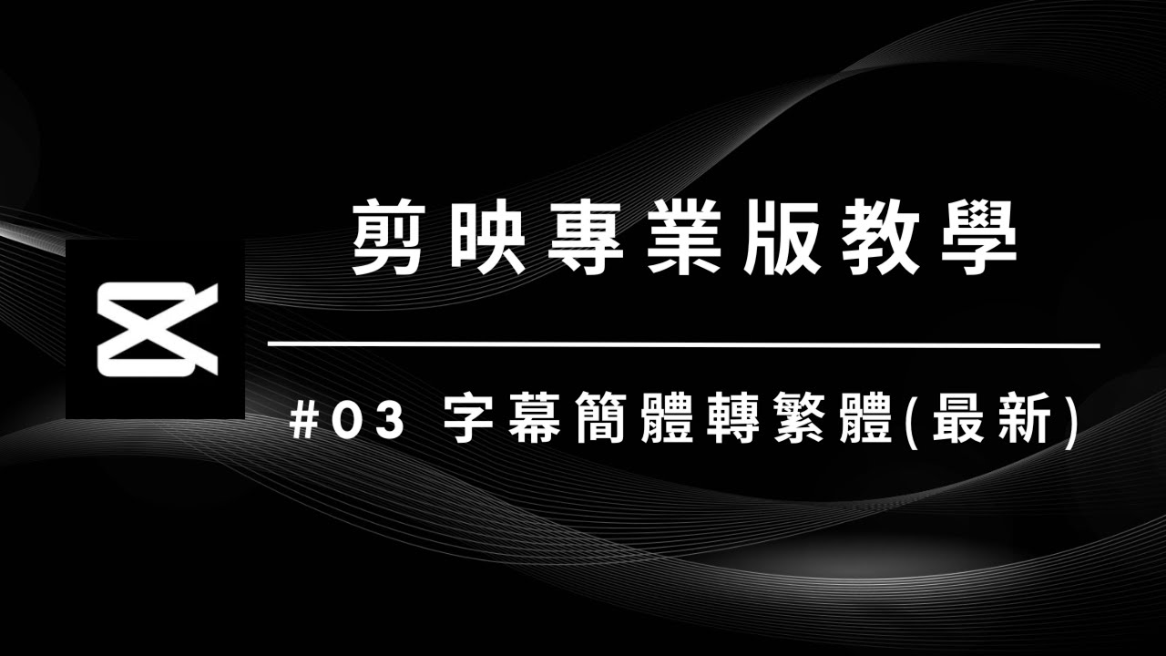 【剪映字幕簡轉繁2022】內建字幕不再只能用簡體字啦！｜剪映字幕簡轉繁教學