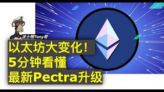 5分鐘看懂以太坊最新Pectra重大升級 有哪些新功能？能扭轉與Solana競爭格局嗎？錢包智能化大變革 更高性價比Layer 2 會是Defi與加密貨幣下一個發展機會？ #以太坊 #Pectra升级
