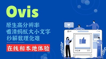 AI界的理科学霸！阿里开源Ovis，性能超越GPT-4o？原生高分辨率，看清蚂蚁大小文字，秒解数理化难题！(附本地部署教程)