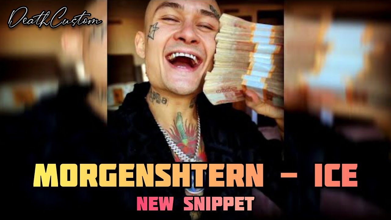 MORGENSHTERN - ICE ( ЛЕД ) SNIPPET | НОВЫЙ ТРЕК И ХИТ - YouTube