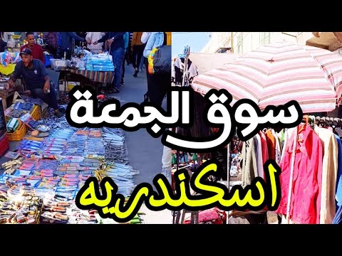 سوق اسكندريه اسعار المشمع و جوله في سوق الجمعة
