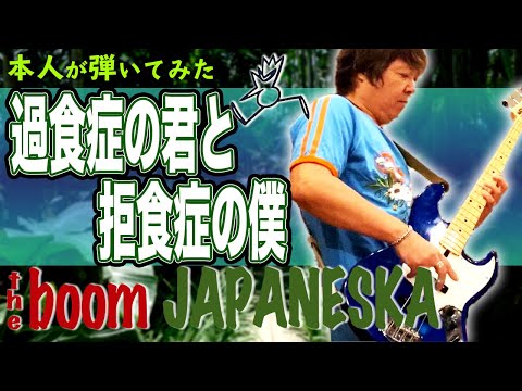 過食症の君と拒食症の僕 / Bassで聞く THE BOOM  山川浩正【本人が弾いてみた】