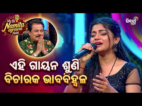 ମଞ୍ଚରେ ପ୍ରତିଯୋଗୀଙ୍କ ଭକ୍ତିପୂର୍ଣ୍ଣ ସୁରର ଯାଦୁ | Mu Bi Namita Agrawal Hebi Ep 37 | Sidharth Utsav