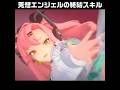 【ゼンゼロ】兎想エンジェルの終結スキル🥰【ゼンレスゾーンゼロ】