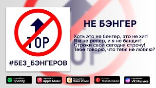 Пафосный Малыш — НЕ БЭНГЕР (Official Music Video)
