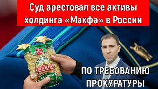 Суд арестовал все активы холдинга МАКФА в России (Руслан Михайлов)