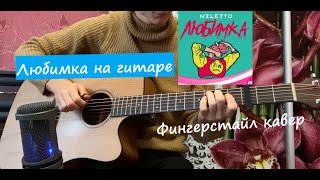 NILETTO - Любимка (на Гитаре Фингерстайл Кавер)