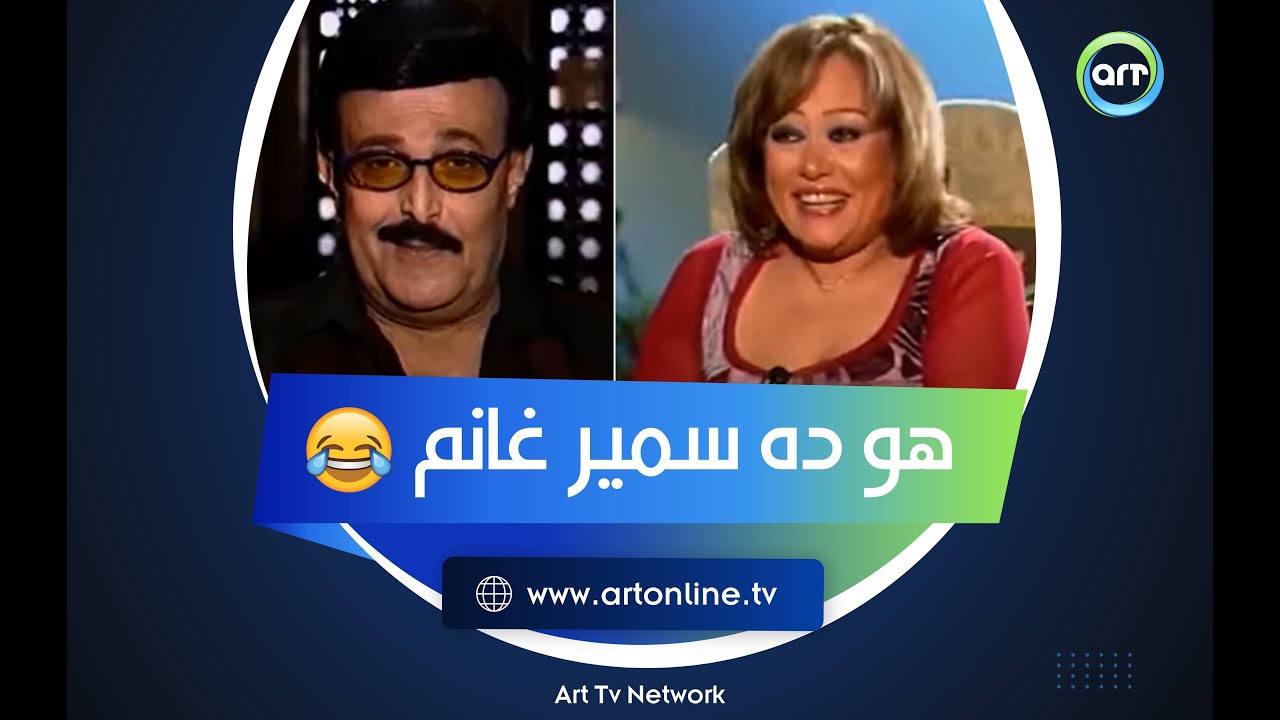 هو ده سمير غانم.. رسالة مسخرة.. هالة فاخر وصفاء أبو السعود مش قادرين يبطلوا ضحك