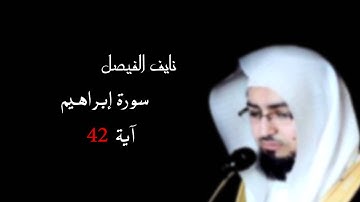 نايف الفيصل | سورة إبراهيم | آية 42