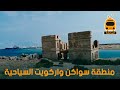 المحطة شاهد منطقة سواكن واركويت السياحية المحطة شاهد منطقة سواكن واركويت السياحية