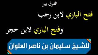 الفرق بين فتح الباري لابن رجب وفتح الباري لابن حجر