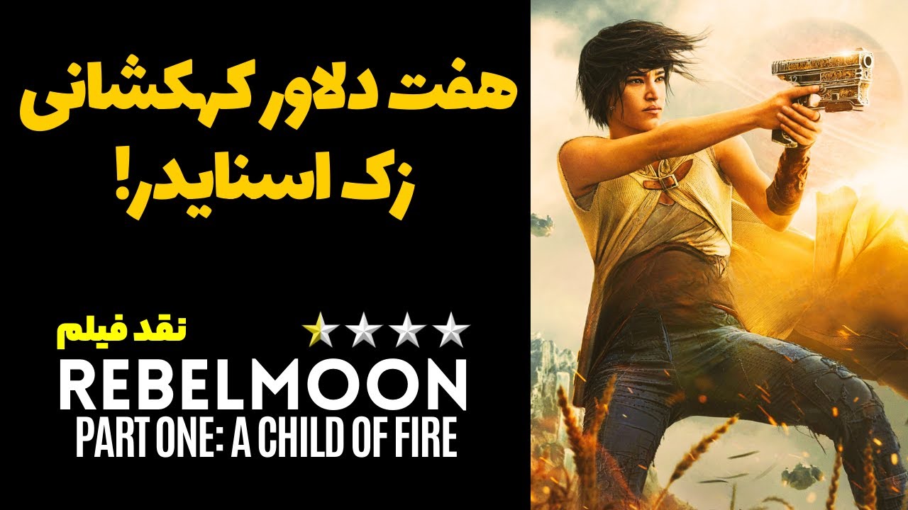 نقد فیلم ماه سرکش Rebel Moon Part One A Child of Fire 2023 YouTube نقد فیلم ماه سرکش Rebel Moon Part One A Child of Fire 2023 YouTube