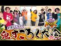新春!鬼すごろく大会!自作のすごろくで2023年元旦からドンチャン!!第12話 暴太郎戦隊ドンブラザーズ