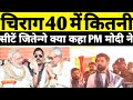 चिराग पासवान 40 में कितनी सीटें जितेन्गे जानिए क्या कहा PM मोदी ने #newsupbihar#indianexperimentnews