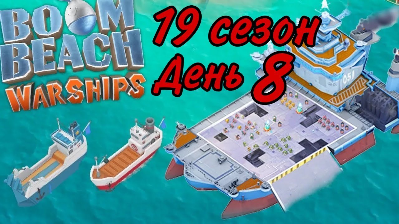 Боевые корабли (военные корабли) Boom beach (19 сезон, день 8). Boom Beach warships 19 season!!!