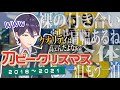 【'18～'21】刀ピークリスマス4年間の軌跡【もしくはピー刀】【にじさんじ/剣持刀也/ピーナッツくん/切り抜き】