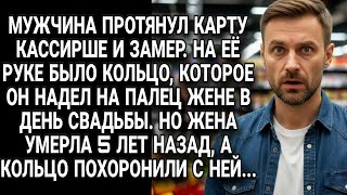 видео: Мужчина увидел на руке кассирши кольцо умершей жены, похороненное с ней 5 лет назад... картинка: Мужчина увидел на руке кассирши кольцо умершей жены, похороненное с ней 5 лет назад...