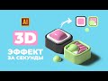 РИСУЕМ 3D CУШИ ЗА СЕКУНДЫ  | УРОК В ADOBE ILLUSTRATOR