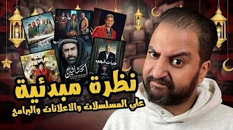 نظرة مبدئية على اعلانات ، مسلسلات و برنامج رامز جاب من الآخر 🌙 | محبط ؟! 🤷🏽‍♂️