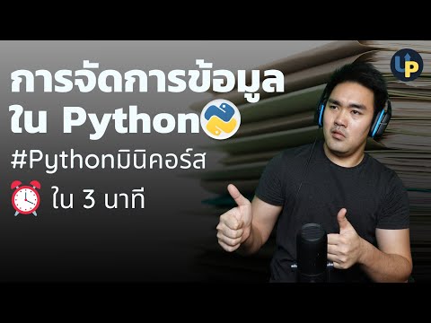 การจัดการข้อมูลด้วย Object โครงสร้างข้อมูล | #Pythonมินิคอร์ส เรียน Python ใน 3 นาที EP2