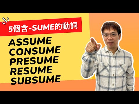 【J個單字片語】英文閱讀必備！5個含sume的動詞：Assume、Consume、Presume、Resume、Subsume｜EP15