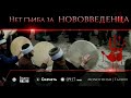 Нет гъиба за нововведенца (Суфисты, Хабашиты, Ашариты, Шииты.)