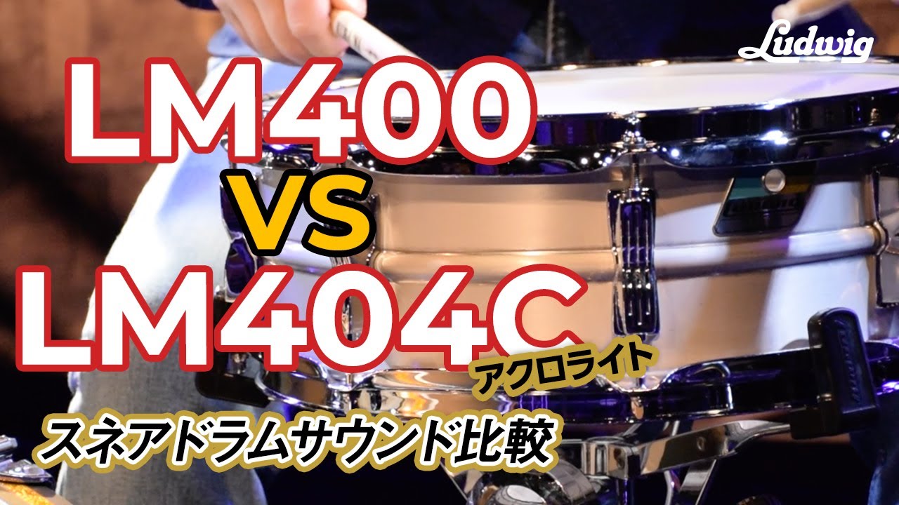 LM vs LMCアクロライト スネアドラムサウンド比較Ludwig